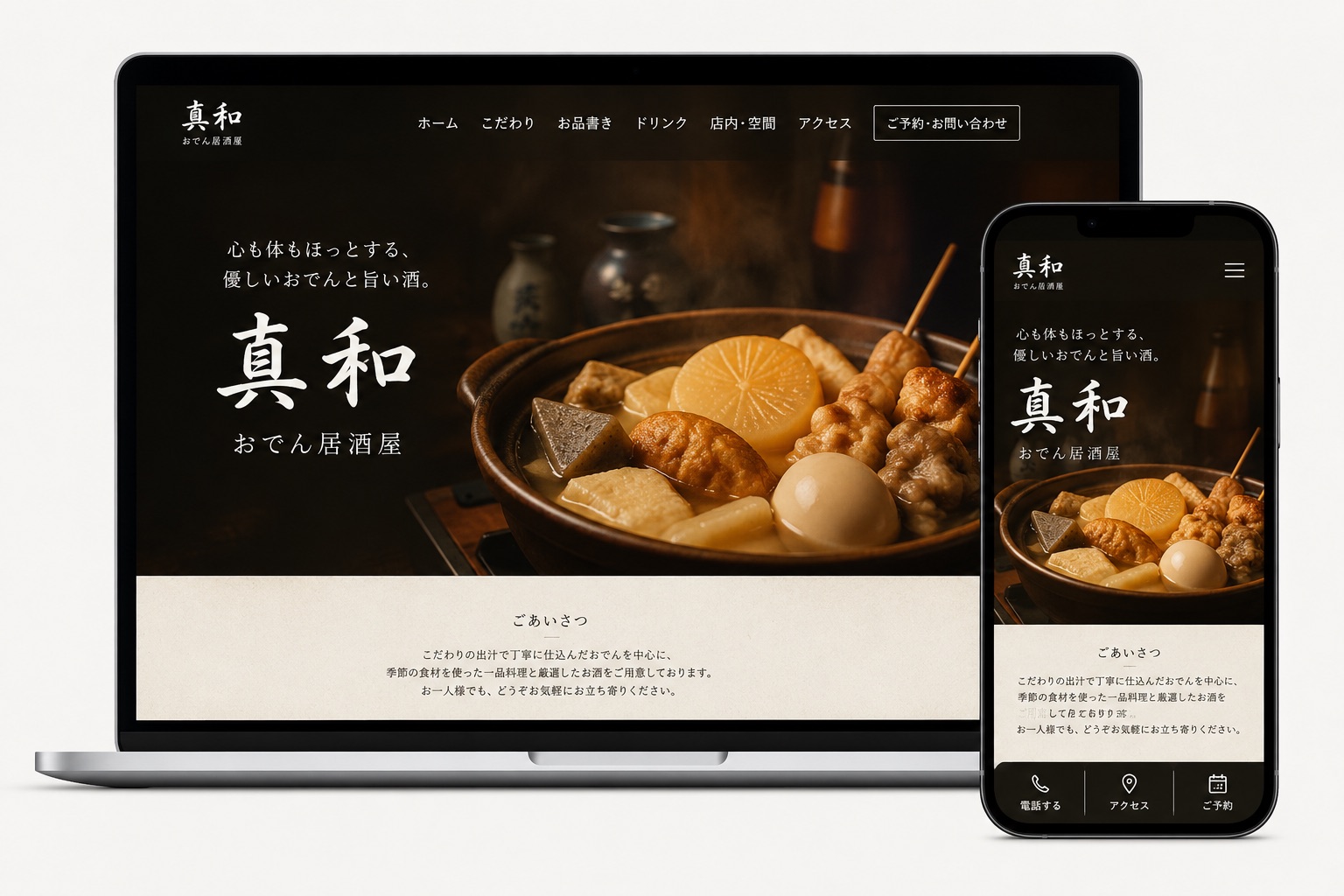 真和 ホームページ PC・スマホ表示イメージ