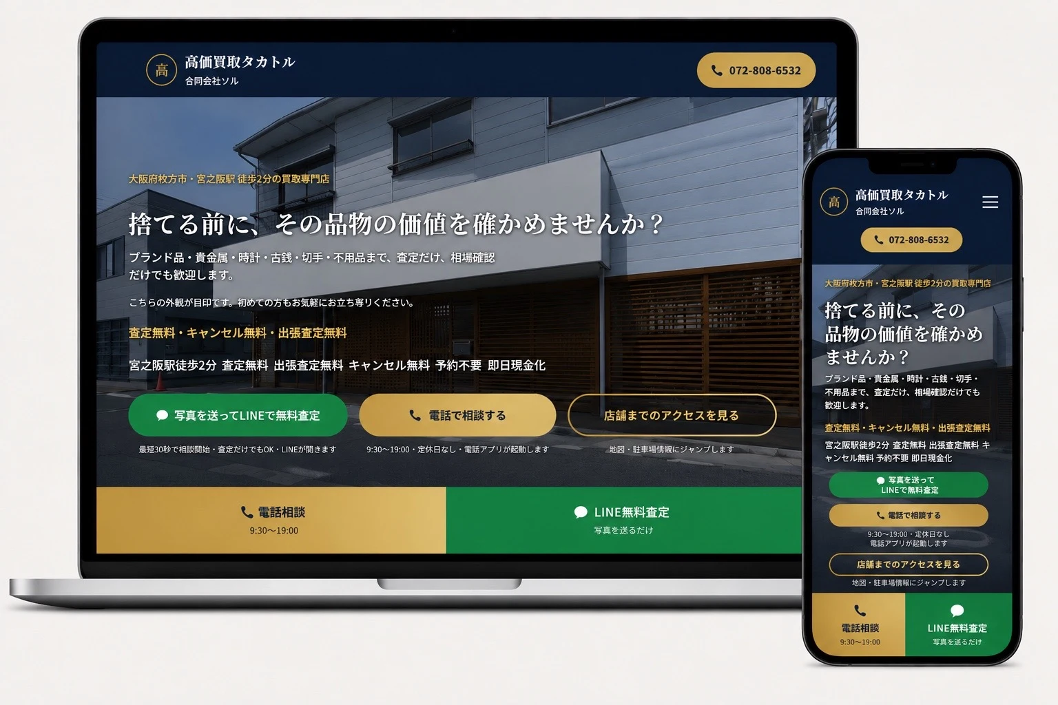 高価買取タカトル ホームページ制作実績